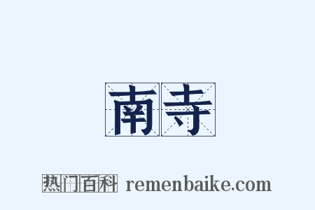 南寺是什么意思的图片